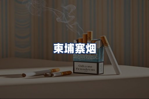 柬埔寨烟
