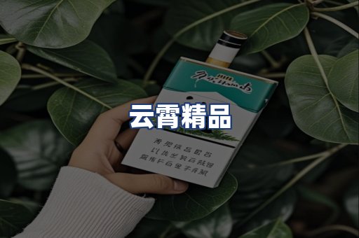 云霄精品